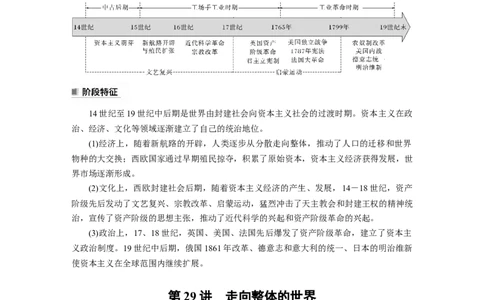 2024年高考历史一轮复习（部编版）板块5第11单元第29讲　走向整体的世界_07高考历史_2024年新高考资料_1.2024一轮复习_2024年高考历史一轮复习讲义（部编版）