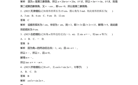 2024年高考数学一轮复习（新高考版）第4章　必刷小题7　三角函数_02高考数学_2024年新高考资料_1.2024一轮复习_2024年高考数学一轮复习讲义（新高考版）