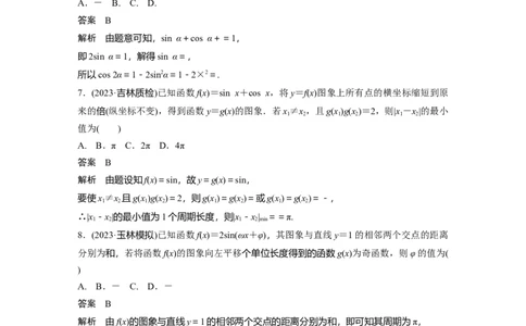 2024年高考数学一轮复习（新高考版）第4章　必刷小题7　三角函数_02高考数学_2024年新高考资料_1.2024一轮复习_2024年高考数学一轮复习讲义（新高考版）