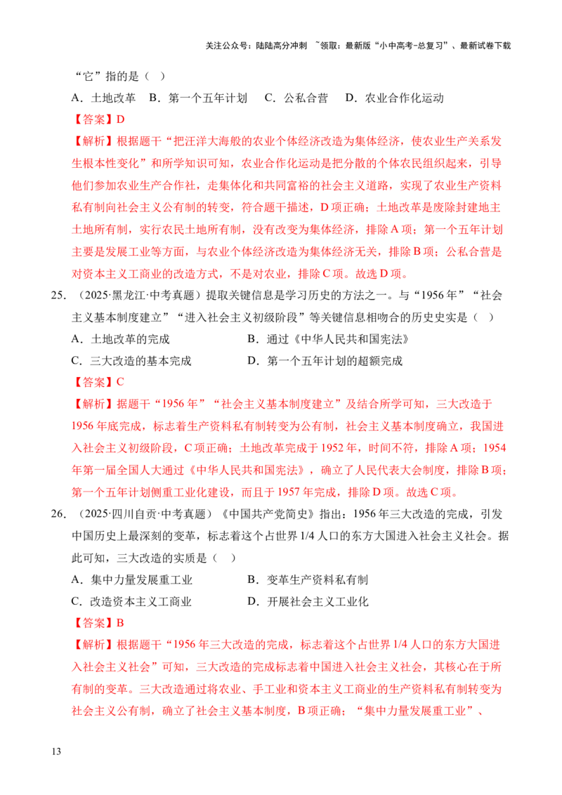 专题17社会主义制度的建立与社会主义建设的探索&middot;选择题（全国通用）（解析版）_02中考总复习（2026版更新中）_06-历史-中考总复习_2026年中考复习（更新中）