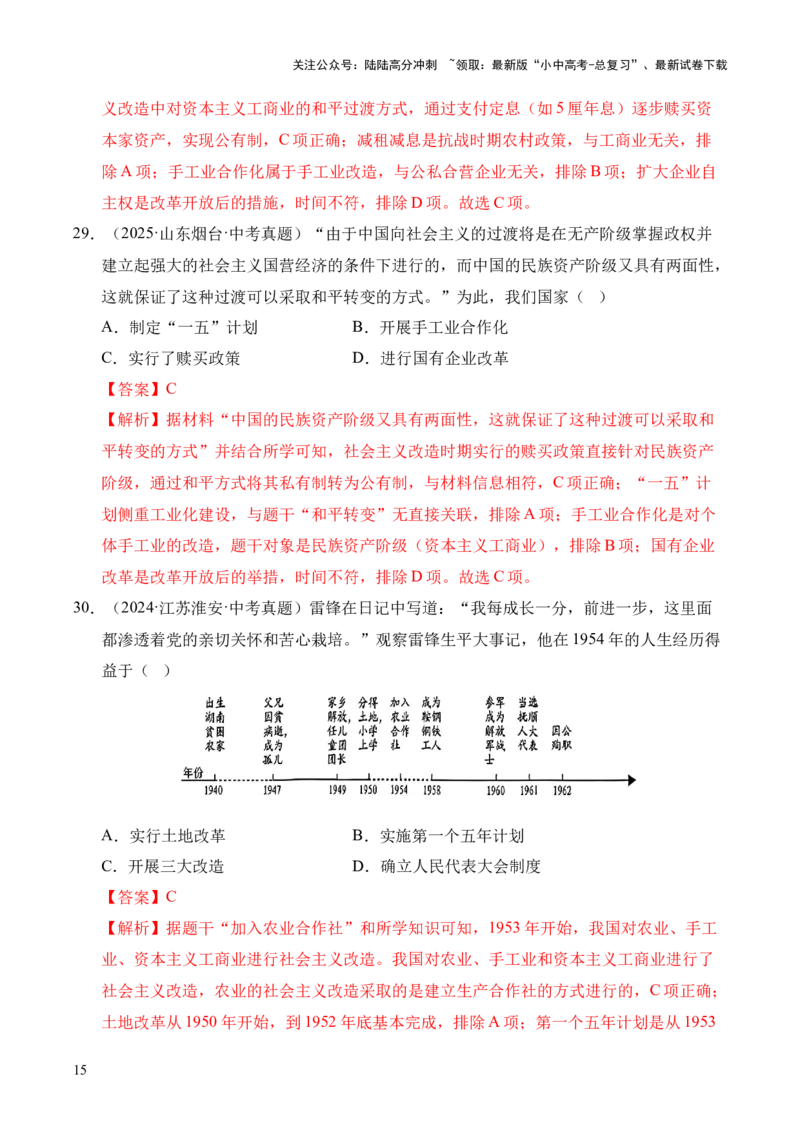 专题17社会主义制度的建立与社会主义建设的探索&middot;选择题（全国通用）（解析版）_02中考总复习（2026版更新中）_06-历史-中考总复习_2026年中考复习（更新中）
