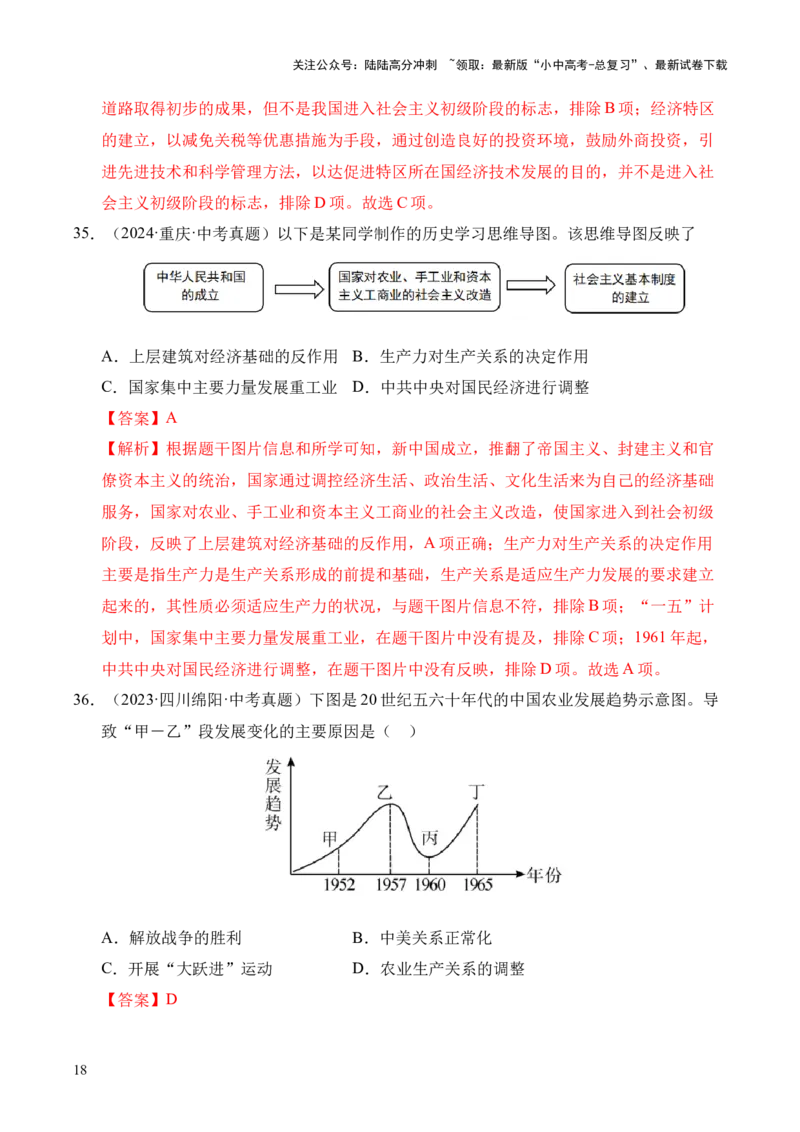 专题17社会主义制度的建立与社会主义建设的探索&middot;选择题（全国通用）（解析版）_02中考总复习（2026版更新中）_06-历史-中考总复习_2026年中考复习（更新中）