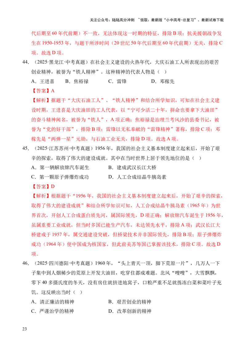 专题17社会主义制度的建立与社会主义建设的探索&middot;选择题（全国通用）（解析版）_02中考总复习（2026版更新中）_06-历史-中考总复习_2026年中考复习（更新中）