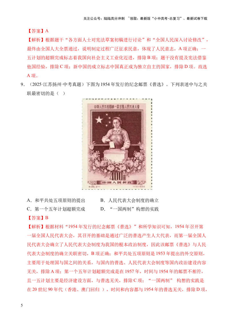 专题17社会主义制度的建立与社会主义建设的探索&middot;选择题（全国通用）（解析版）_02中考总复习（2026版更新中）_06-历史-中考总复习_2026年中考复习（更新中）