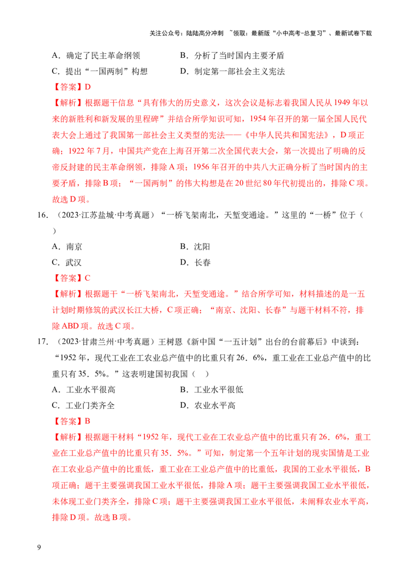 专题17社会主义制度的建立与社会主义建设的探索&middot;选择题（全国通用）（解析版）_02中考总复习（2026版更新中）_06-历史-中考总复习_2026年中考复习（更新中）
