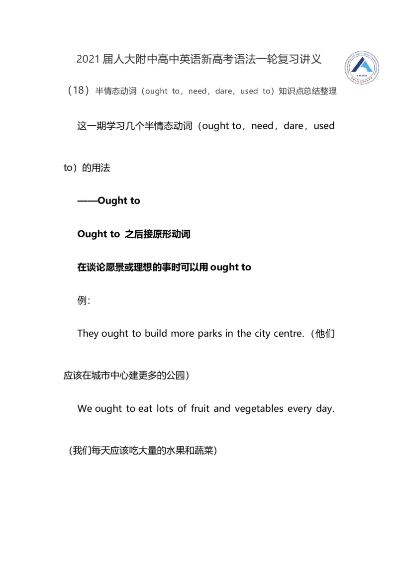 2021届人大附中高中英语新高考语法一轮复习讲义（18）半情态动词（oughtto，need，dare，usedto）知识点总结整理_03高考英语_新高考复习资料_2022年新高考资料_2022年新高考英语一轮复习