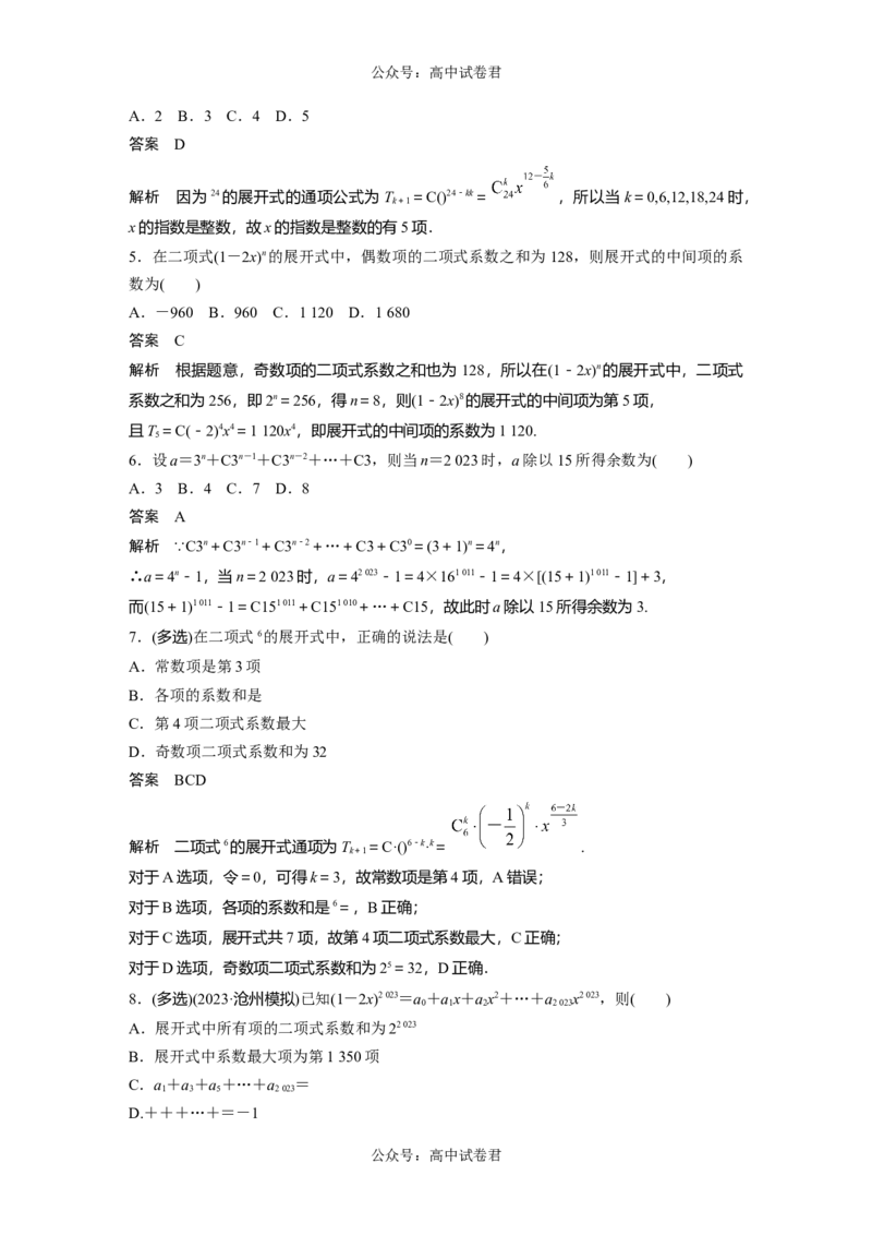 2024年高考数学一轮复习（新高考版）第10章　&sect;10.3　二项式定理_02高考数学_新高考复习资料_2024年新高考资料_一轮复习资料_完2024数学步步高大一轮复习（课件+讲义）