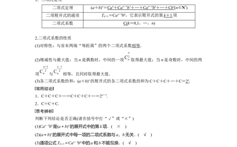 2024年高考数学一轮复习（新高考版）第10章　&sect;10.3　二项式定理_02高考数学_新高考复习资料_2024年新高考资料_一轮复习资料_完2024数学步步高大一轮复习（课件+讲义）