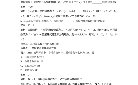 2024年高考数学一轮复习（新高考版）第10章　&sect;10.3　二项式定理_02高考数学_新高考复习资料_2024年新高考资料_一轮复习资料_完2024数学步步高大一轮复习（课件+讲义）