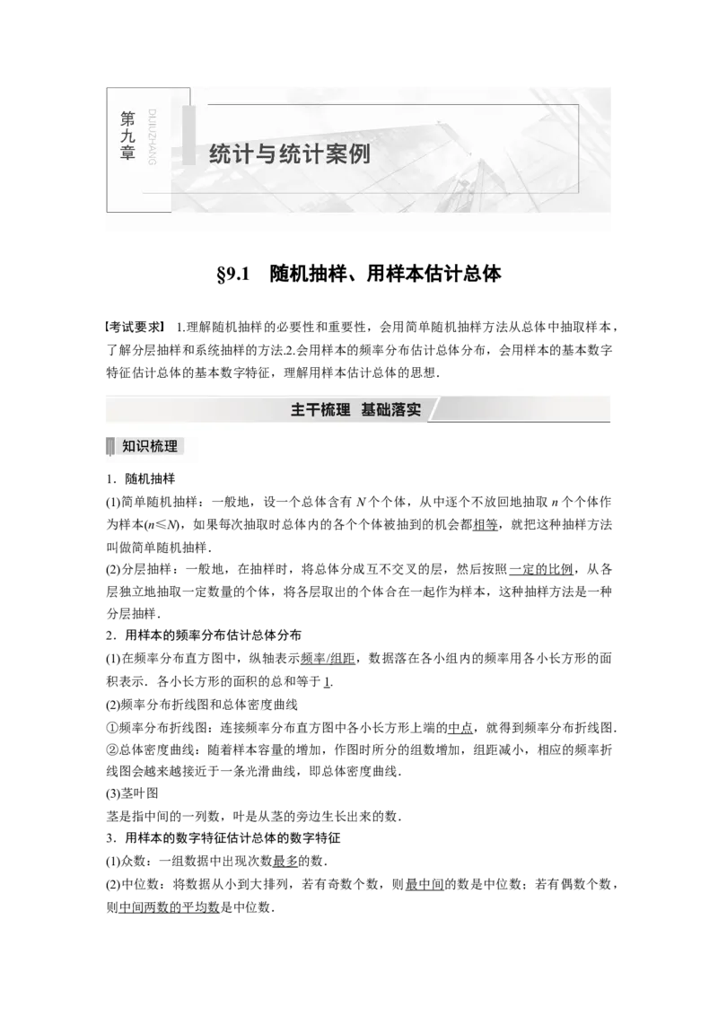 2022届高考数学一轮复习(新高考版)第9章&sect;9.1　随机抽样、用样本估计总体_02高考数学_新高考复习资料_2022年新高考资料_2022年一轮复习各版本_1.新高考2022年高考数学一轮复习