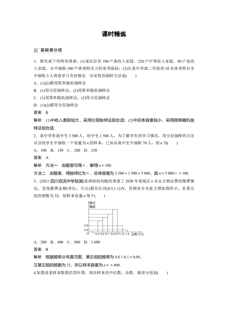 2022届高考数学一轮复习(新高考版)第9章&sect;9.1　随机抽样、用样本估计总体_02高考数学_新高考复习资料_2022年新高考资料_2022年一轮复习各版本_1.新高考2022年高考数学一轮复习
