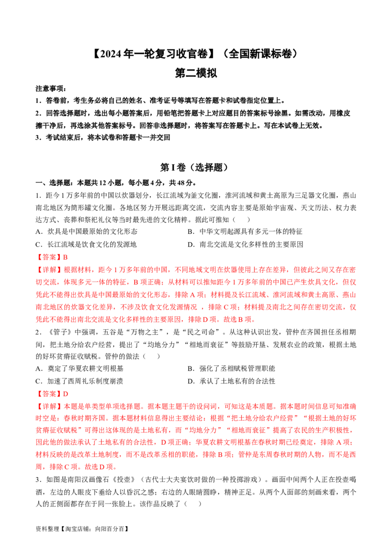 2024年一轮复习收官卷第二模拟（全国新课标卷）（解析版）_07高考历史_新高考复习资料_2024年新高考复习资料_一轮复习资料_2024年一轮复习模拟卷