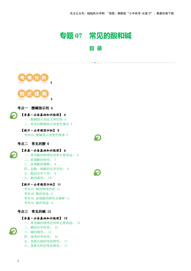 专题07常见的酸和碱（讲义）-2024年中考化学一轮复习讲练测（全国通用）（原卷版）_02中考总复习（2026版更新中）_05-化学-中考总复习_2024年中考复习资料_一轮复习资料