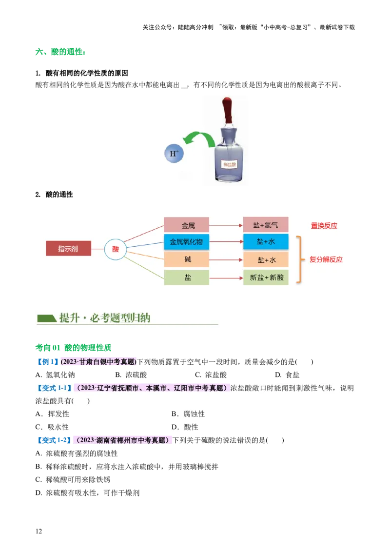 专题07常见的酸和碱（讲义）-2024年中考化学一轮复习讲练测（全国通用）（原卷版）_02中考总复习（2026版更新中）_05-化学-中考总复习_2024年中考复习资料_一轮复习资料