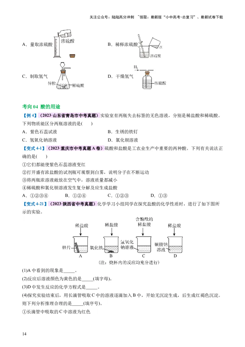 专题07常见的酸和碱（讲义）-2024年中考化学一轮复习讲练测（全国通用）（原卷版）_02中考总复习（2026版更新中）_05-化学-中考总复习_2024年中考复习资料_一轮复习资料
