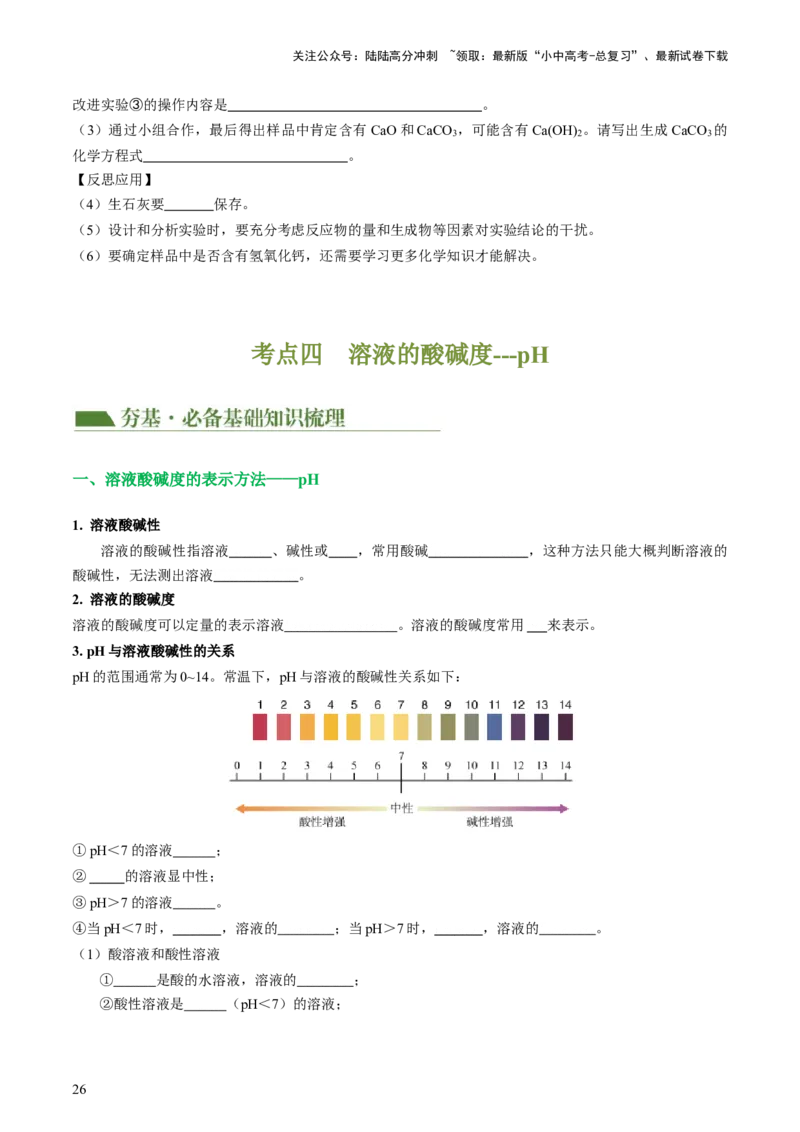 专题07常见的酸和碱（讲义）-2024年中考化学一轮复习讲练测（全国通用）（原卷版）_02中考总复习（2026版更新中）_05-化学-中考总复习_2024年中考复习资料_一轮复习资料
