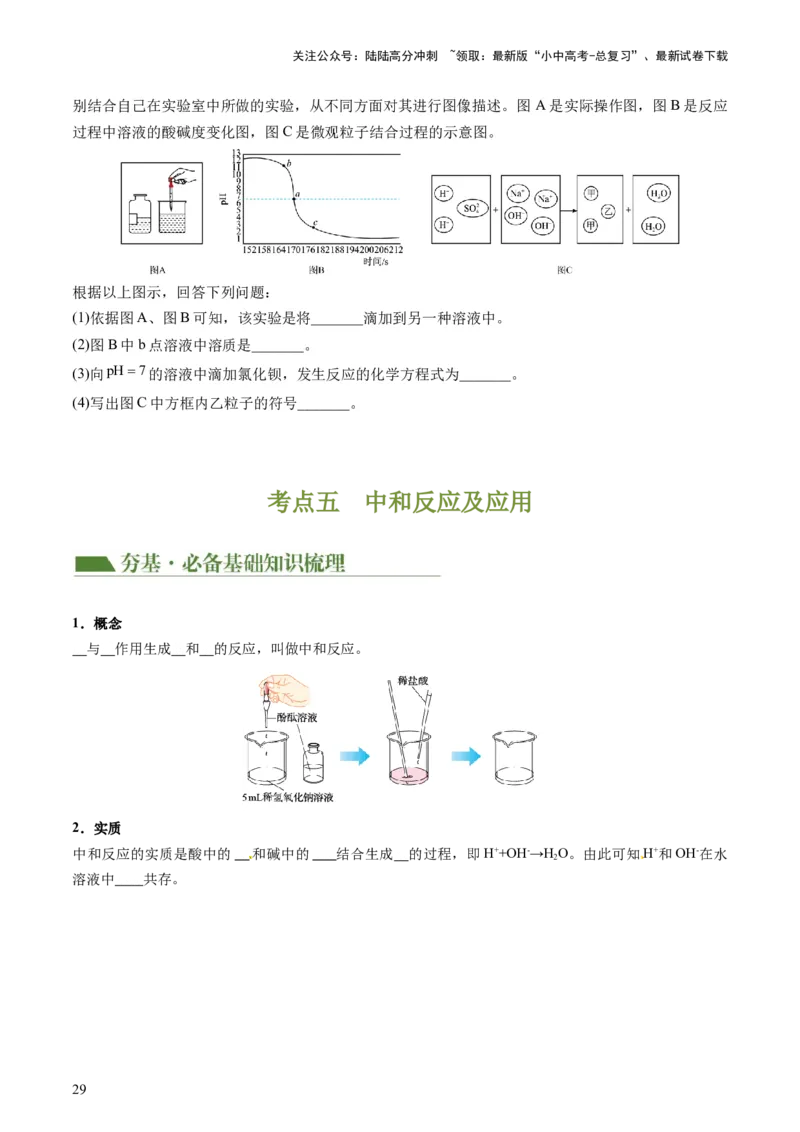 专题07常见的酸和碱（讲义）-2024年中考化学一轮复习讲练测（全国通用）（原卷版）_02中考总复习（2026版更新中）_05-化学-中考总复习_2024年中考复习资料_一轮复习资料