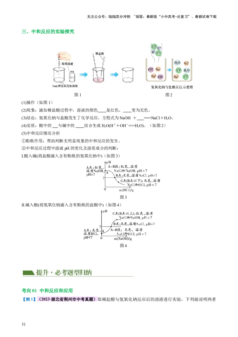专题07常见的酸和碱（讲义）-2024年中考化学一轮复习讲练测（全国通用）（原卷版）_02中考总复习（2026版更新中）_05-化学-中考总复习_2024年中考复习资料_一轮复习资料