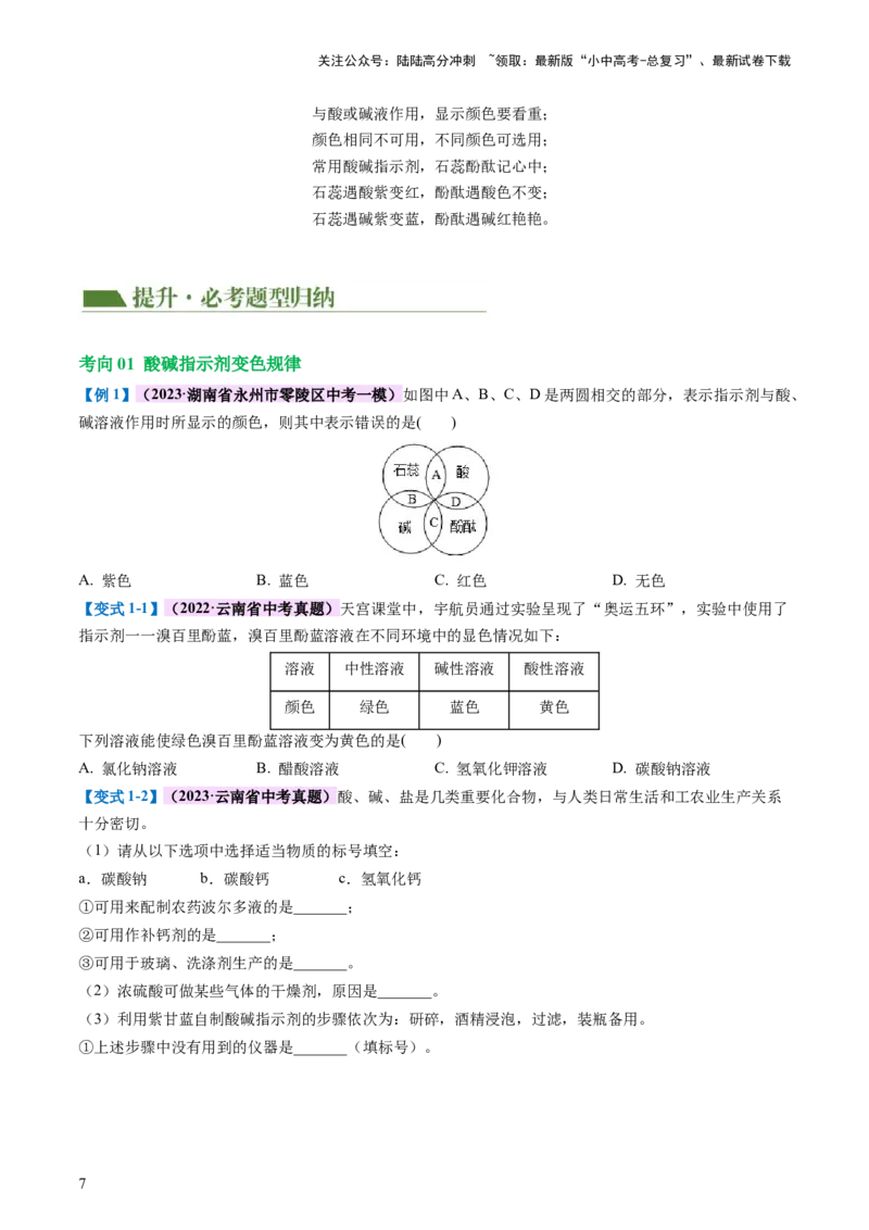 专题07常见的酸和碱（讲义）-2024年中考化学一轮复习讲练测（全国通用）（原卷版）_02中考总复习（2026版更新中）_05-化学-中考总复习_2024年中考复习资料_一轮复习资料