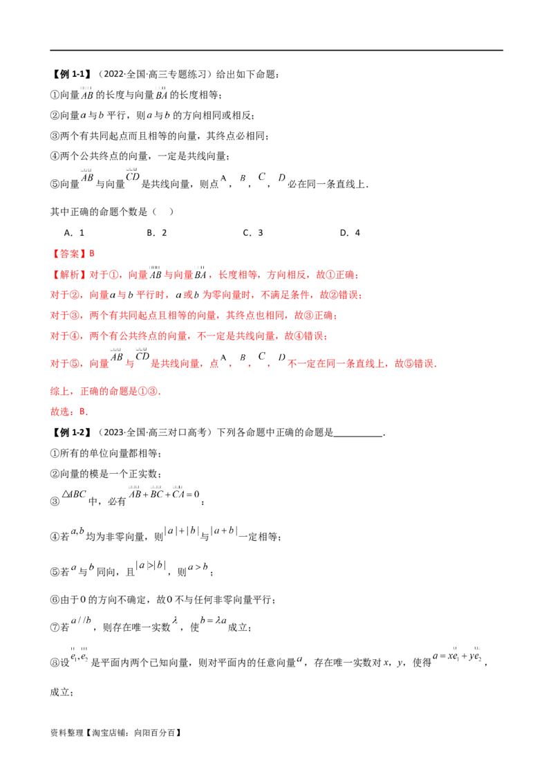 10.1平面向量的线性运算及基本定理（精讲）（教师版）_02高考数学_新高考复习资料_2024年新高考资料_一轮复习资料_完2024年高考数学一轮复习一隅三反系列（新高考）