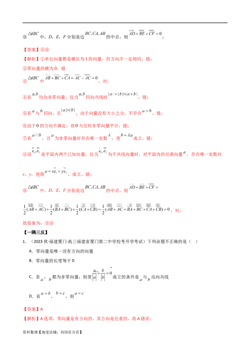 10.1平面向量的线性运算及基本定理（精讲）（教师版）_02高考数学_新高考复习资料_2024年新高考资料_一轮复习资料_完2024年高考数学一轮复习一隅三反系列（新高考）