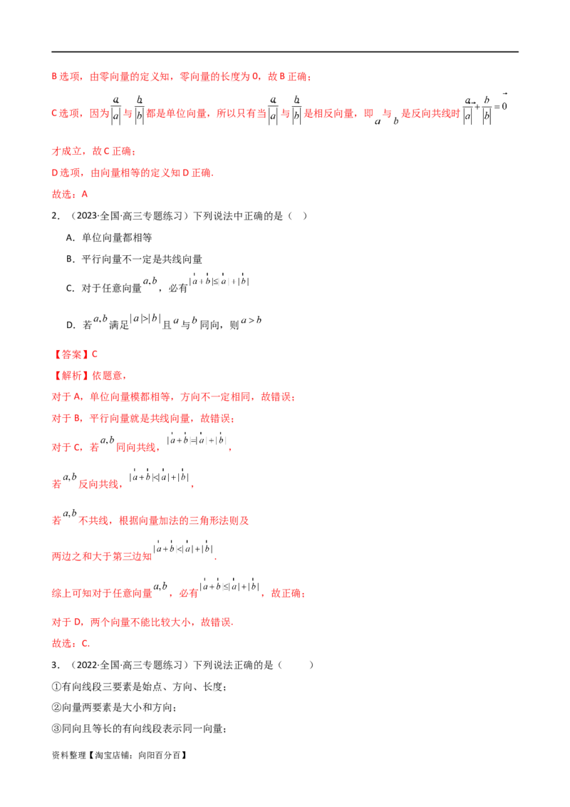 10.1平面向量的线性运算及基本定理（精讲）（教师版）_02高考数学_新高考复习资料_2024年新高考资料_一轮复习资料_完2024年高考数学一轮复习一隅三反系列（新高考）