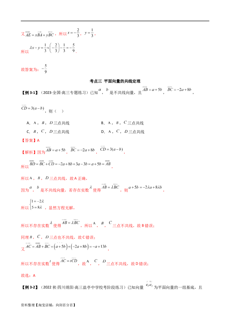 10.1平面向量的线性运算及基本定理（精讲）（教师版）_02高考数学_新高考复习资料_2024年新高考资料_一轮复习资料_完2024年高考数学一轮复习一隅三反系列（新高考）