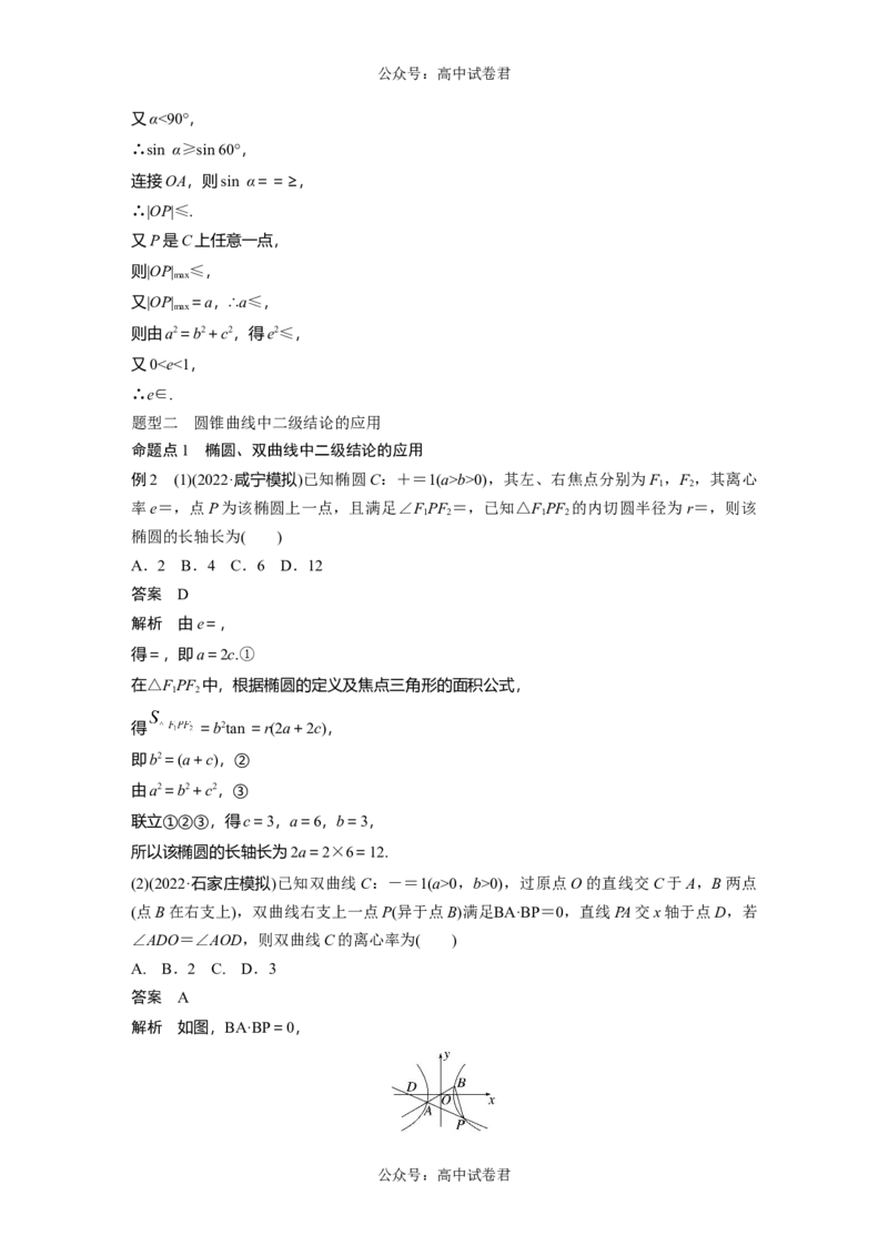 2024年高考数学一轮复习（新高考版）第8章　&sect;8.9　圆锥曲线压轴小题突破练[培优课]_02高考数学_新高考复习资料_2024年新高考资料_一轮复习资料_2024年高考数学一轮复习讲义（新高考版）