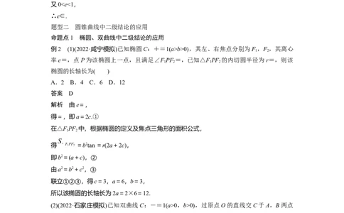 2024年高考数学一轮复习（新高考版）第8章　&sect;8.9　圆锥曲线压轴小题突破练[培优课]_02高考数学_新高考复习资料_2024年新高考资料_一轮复习资料_2024年高考数学一轮复习讲义（新高考版）