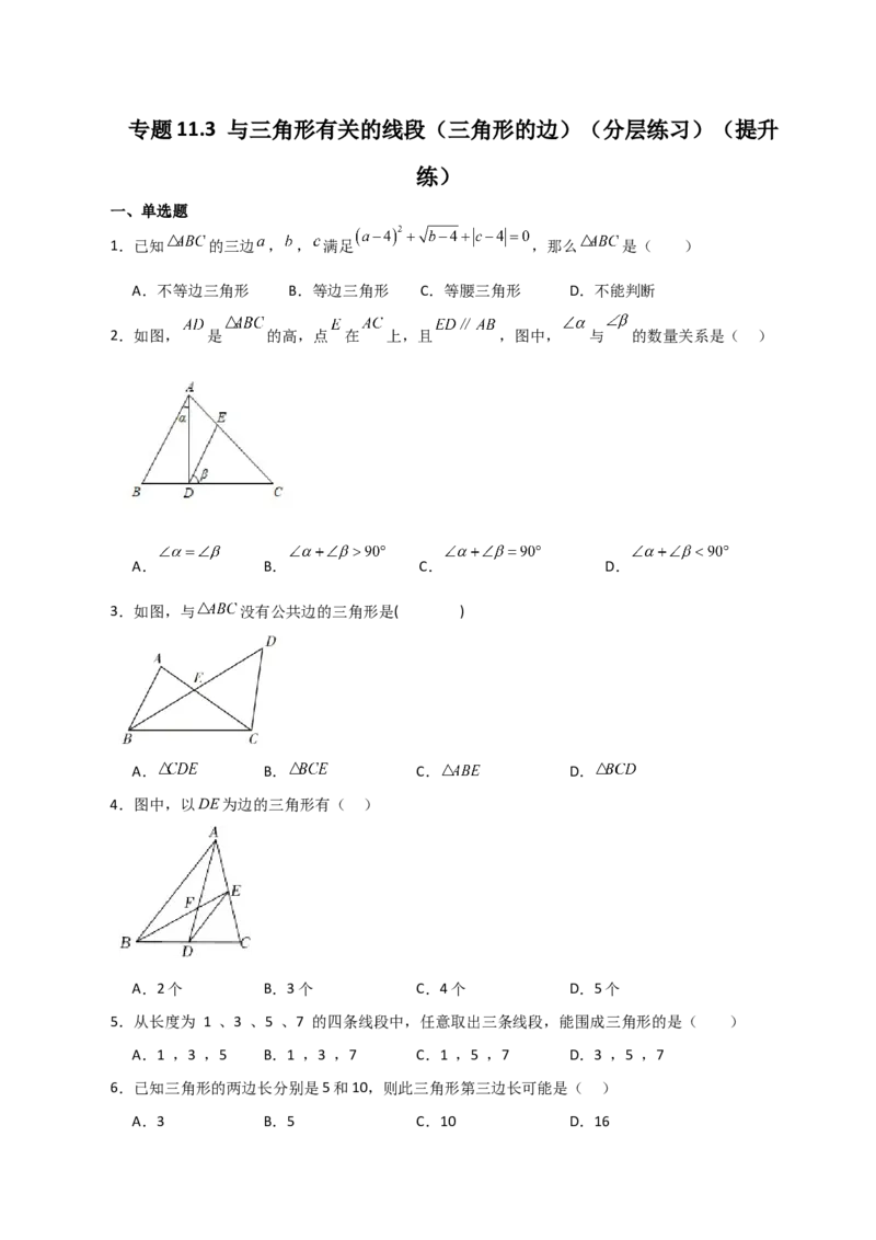 专题11.3与三角形有关的线段（三角形的边）（分层练习）（提升练）-（人教版）_初中数学_八年级数学上册（人教版）_专题突破练习-V4_2024版
