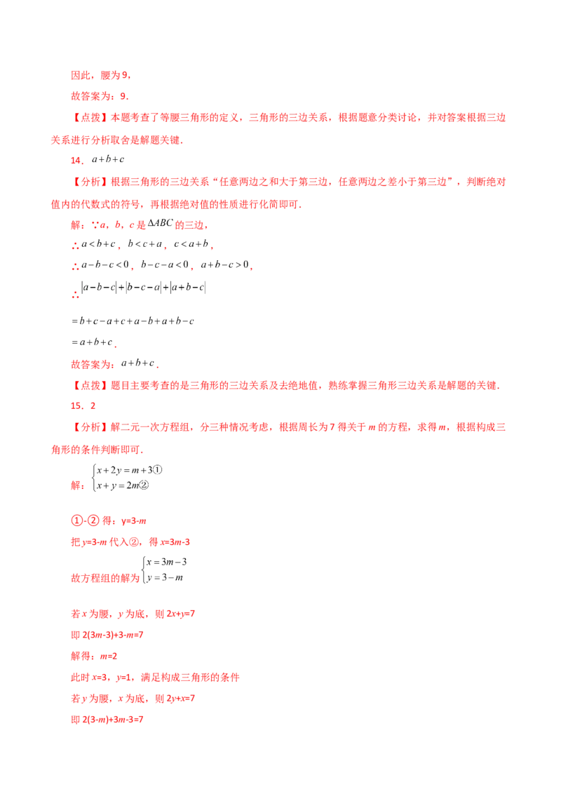 专题11.3与三角形有关的线段（三角形的边）（分层练习）（提升练）-（人教版）_初中数学_八年级数学上册（人教版）_专题突破练习-V4_2024版