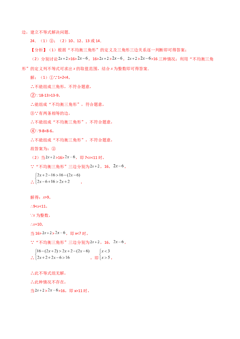 专题11.3与三角形有关的线段（三角形的边）（分层练习）（提升练）-（人教版）_初中数学_八年级数学上册（人教版）_专题突破练习-V4_2024版