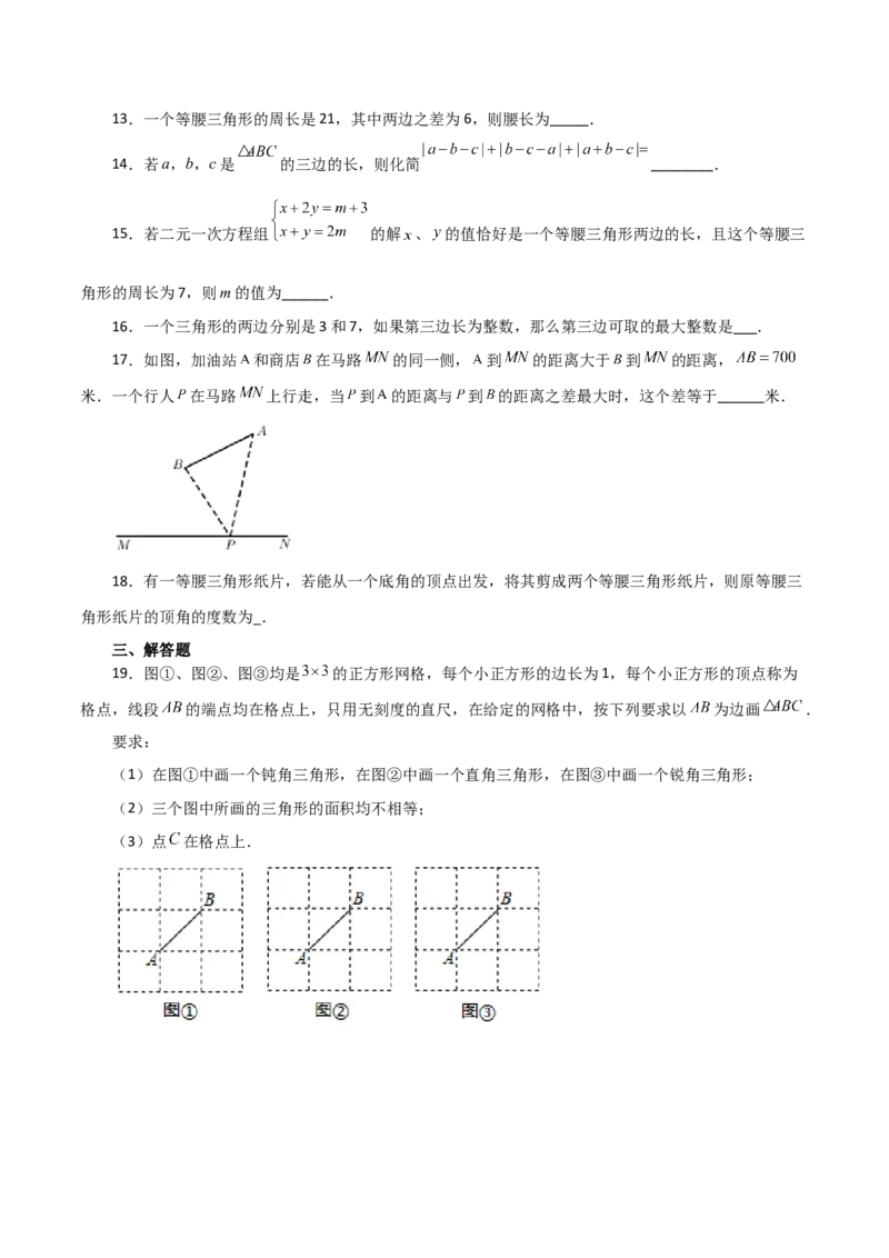 专题11.3与三角形有关的线段（三角形的边）（分层练习）（提升练）-（人教版）_初中数学_八年级数学上册（人教版）_专题突破练习-V4_2024版