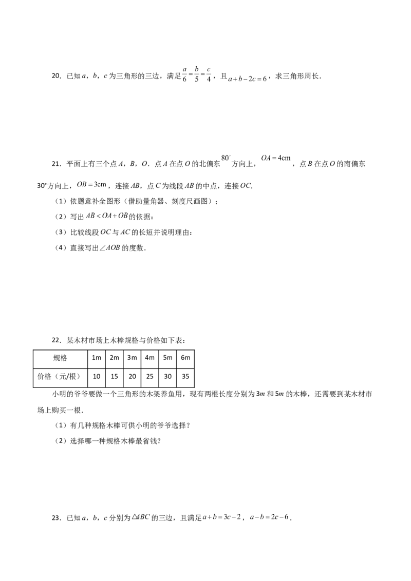 专题11.3与三角形有关的线段（三角形的边）（分层练习）（提升练）-（人教版）_初中数学_八年级数学上册（人教版）_专题突破练习-V4_2024版
