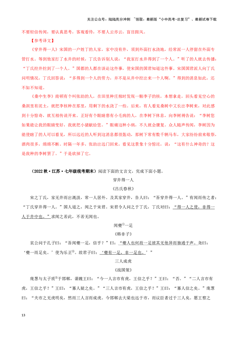 专题06穿井得一人（解析版）－备战2024年中考语文之文言文对比阅读（全国通用）_02中考总复习（2026版更新中）_01-语文-中考总复习_2024年中考资料_专项复习资料_答案解析版