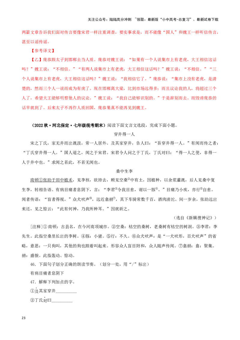 专题06穿井得一人（解析版）－备战2024年中考语文之文言文对比阅读（全国通用）_02中考总复习（2026版更新中）_01-语文-中考总复习_2024年中考资料_专项复习资料_答案解析版