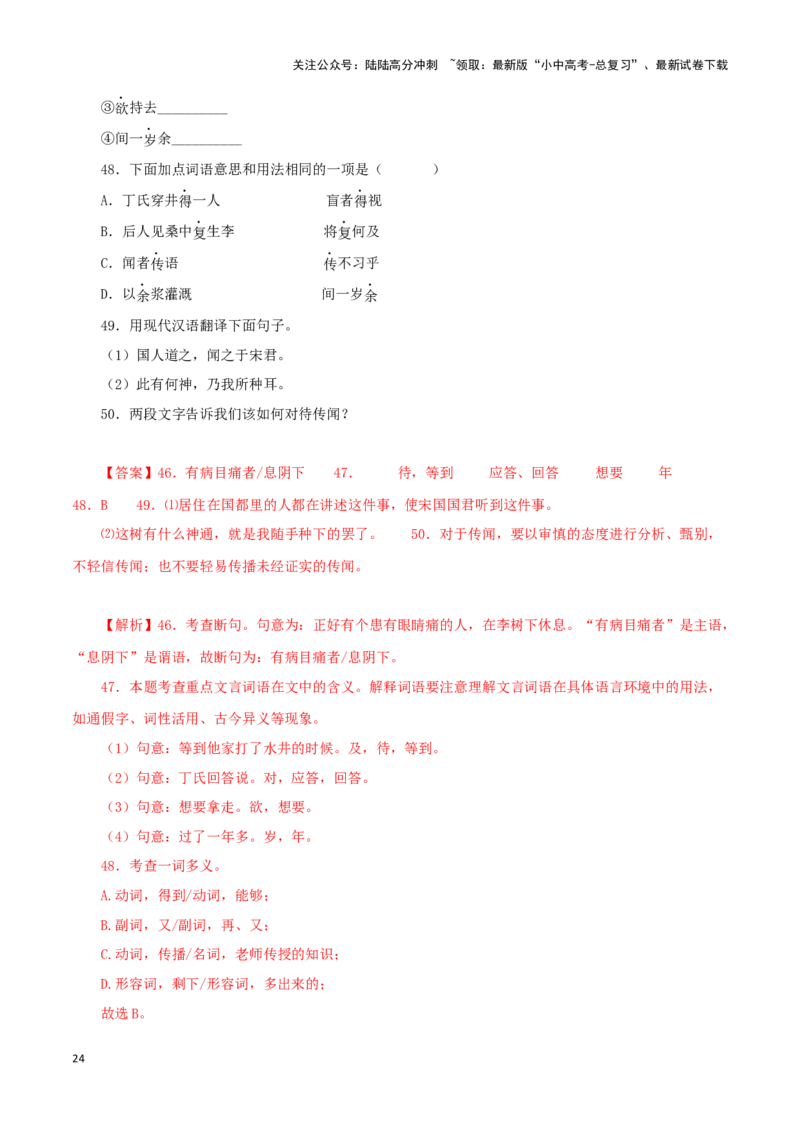 专题06穿井得一人（解析版）－备战2024年中考语文之文言文对比阅读（全国通用）_02中考总复习（2026版更新中）_01-语文-中考总复习_2024年中考资料_专项复习资料_答案解析版