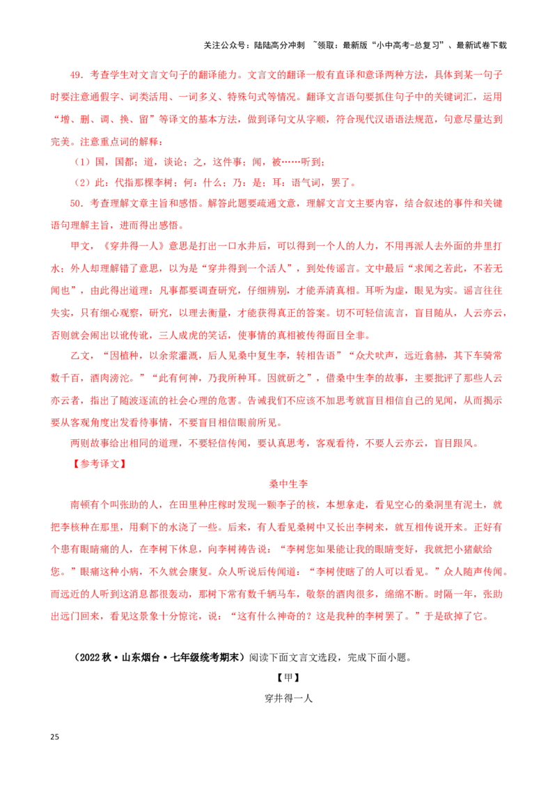 专题06穿井得一人（解析版）－备战2024年中考语文之文言文对比阅读（全国通用）_02中考总复习（2026版更新中）_01-语文-中考总复习_2024年中考资料_专项复习资料_答案解析版