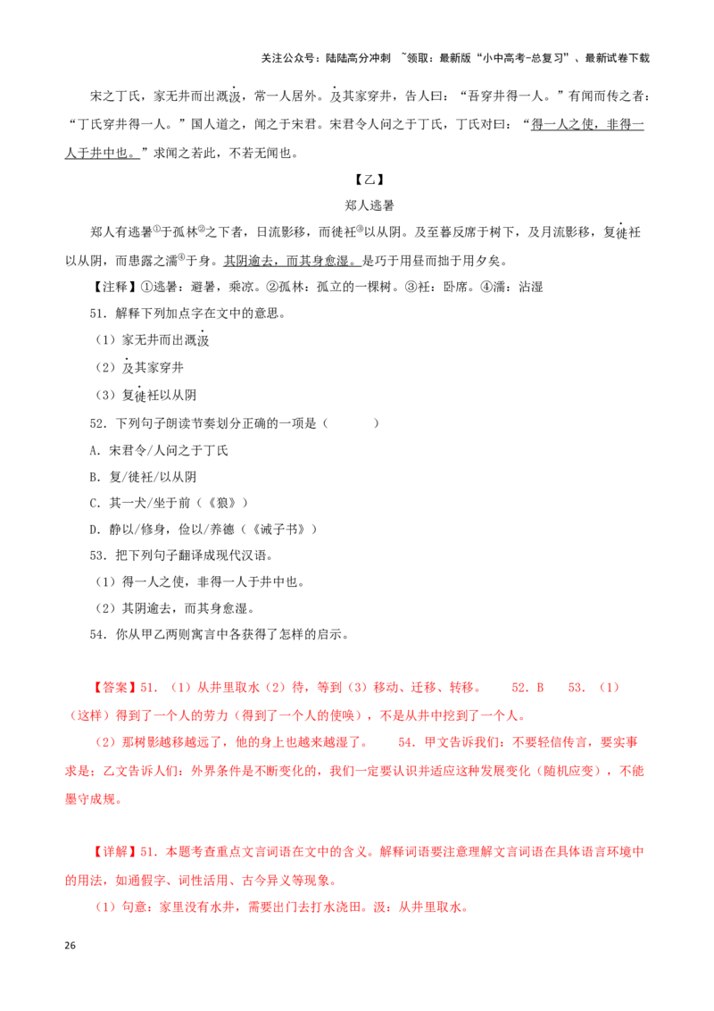 专题06穿井得一人（解析版）－备战2024年中考语文之文言文对比阅读（全国通用）_02中考总复习（2026版更新中）_01-语文-中考总复习_2024年中考资料_专项复习资料_答案解析版