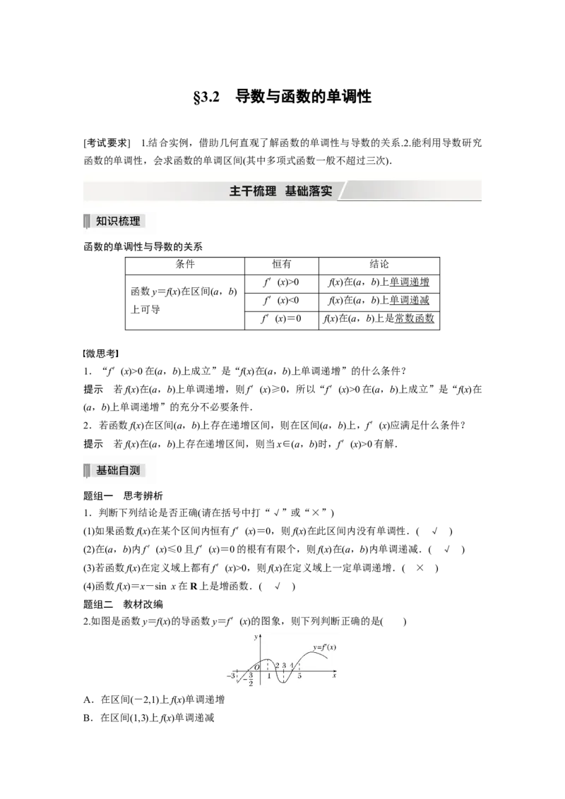2022届高考数学一轮复习(新高考版)第3章&sect;3.2　导数与函数的单调性_02高考数学_新高考复习资料_2022年新高考资料_2022年一轮复习各版本_1.新高考2022年高考数学一轮复习