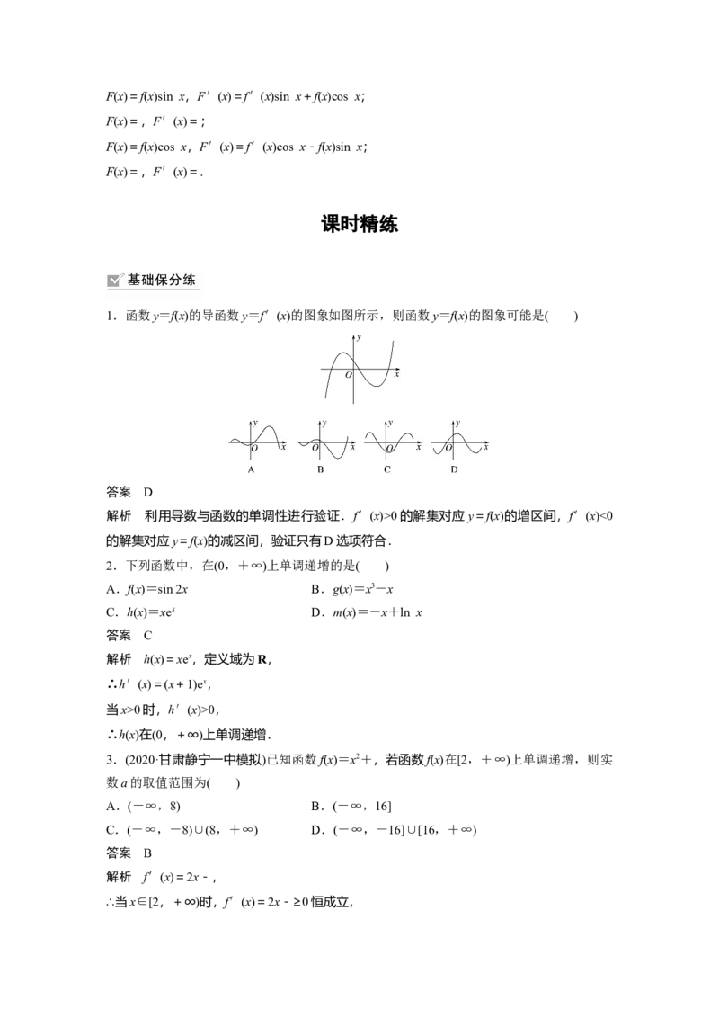 2022届高考数学一轮复习(新高考版)第3章&sect;3.2　导数与函数的单调性_02高考数学_新高考复习资料_2022年新高考资料_2022年一轮复习各版本_1.新高考2022年高考数学一轮复习