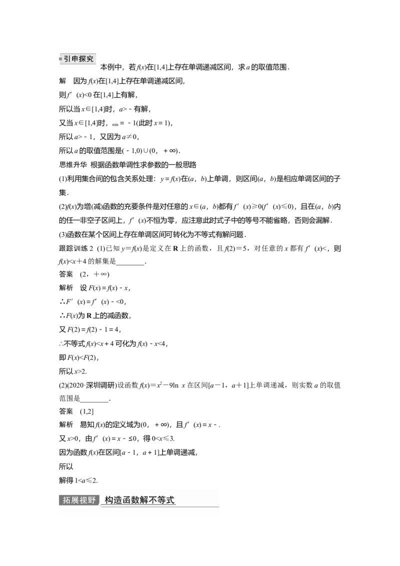 2022届高考数学一轮复习(新高考版)第3章&sect;3.2　导数与函数的单调性_02高考数学_新高考复习资料_2022年新高考资料_2022年一轮复习各版本_1.新高考2022年高考数学一轮复习