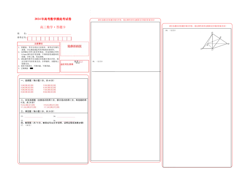 2024年高考数学摸底考试卷一轮复习讲义2024年高考数学高频考点题型归纳与方法总结（新高考通用）答题卡_02高考数学_新高考复习资料_2024年新高考资料_专项复习资料