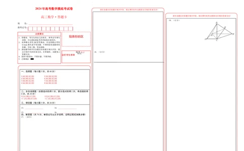 2024年高考数学摸底考试卷一轮复习讲义2024年高考数学高频考点题型归纳与方法总结（新高考通用）答题卡_02高考数学_新高考复习资料_2024年新高考资料_专项复习资料