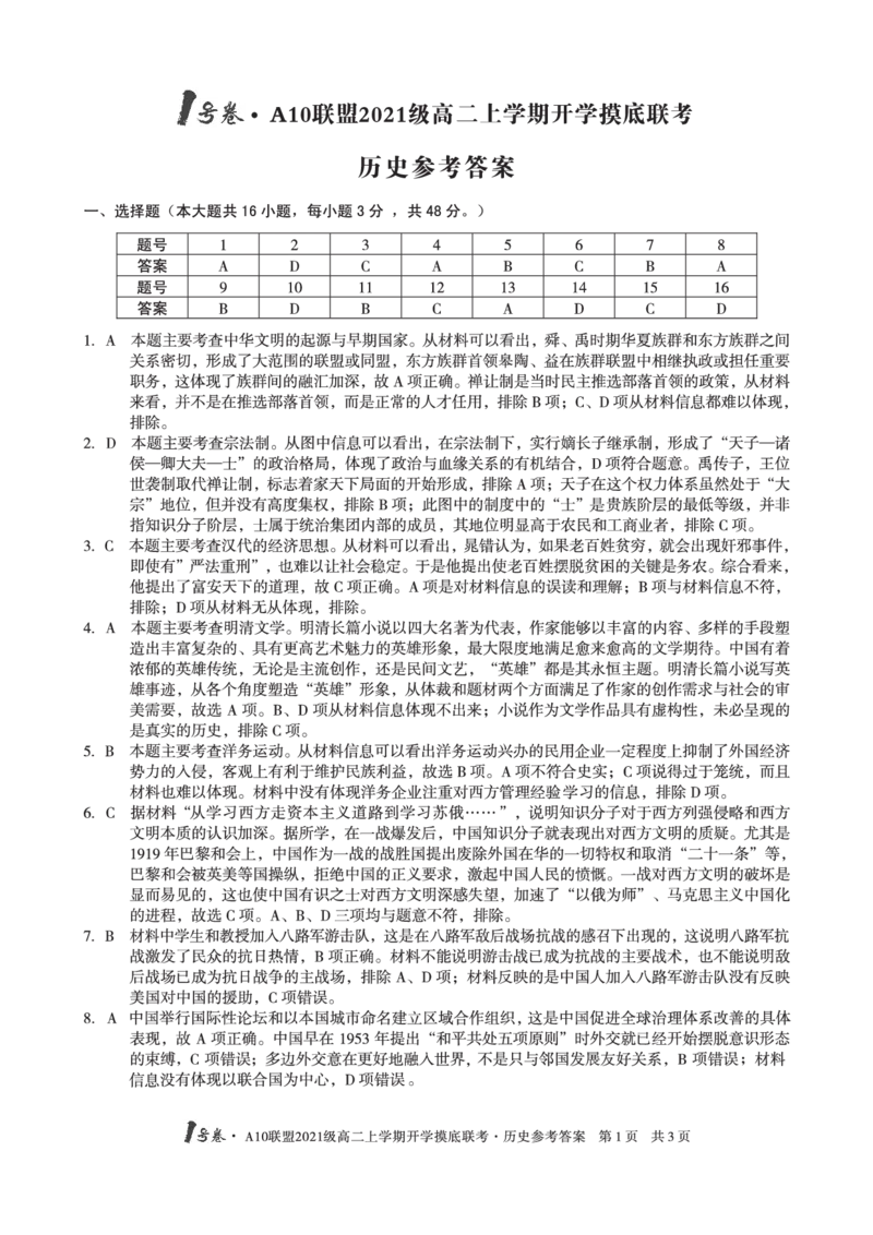 1号卷&middot;A10联盟2021级高二上学期开学摸底联考历史答案_07高考历史_历史高考模拟题_旧高考_2023年_2023安徽省高二A10联盟开学摸底考历史
