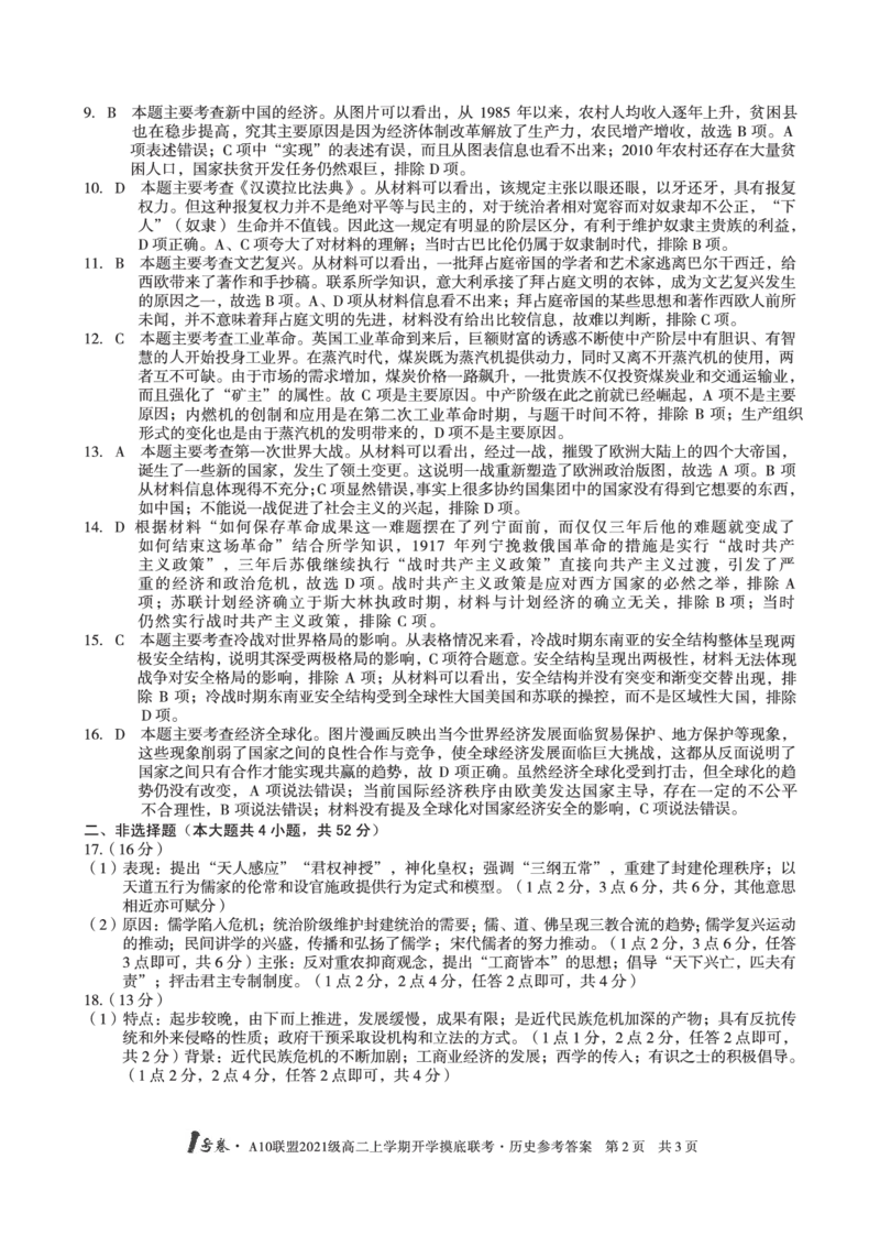 1号卷&middot;A10联盟2021级高二上学期开学摸底联考历史答案_07高考历史_历史高考模拟题_旧高考_2023年_2023安徽省高二A10联盟开学摸底考历史