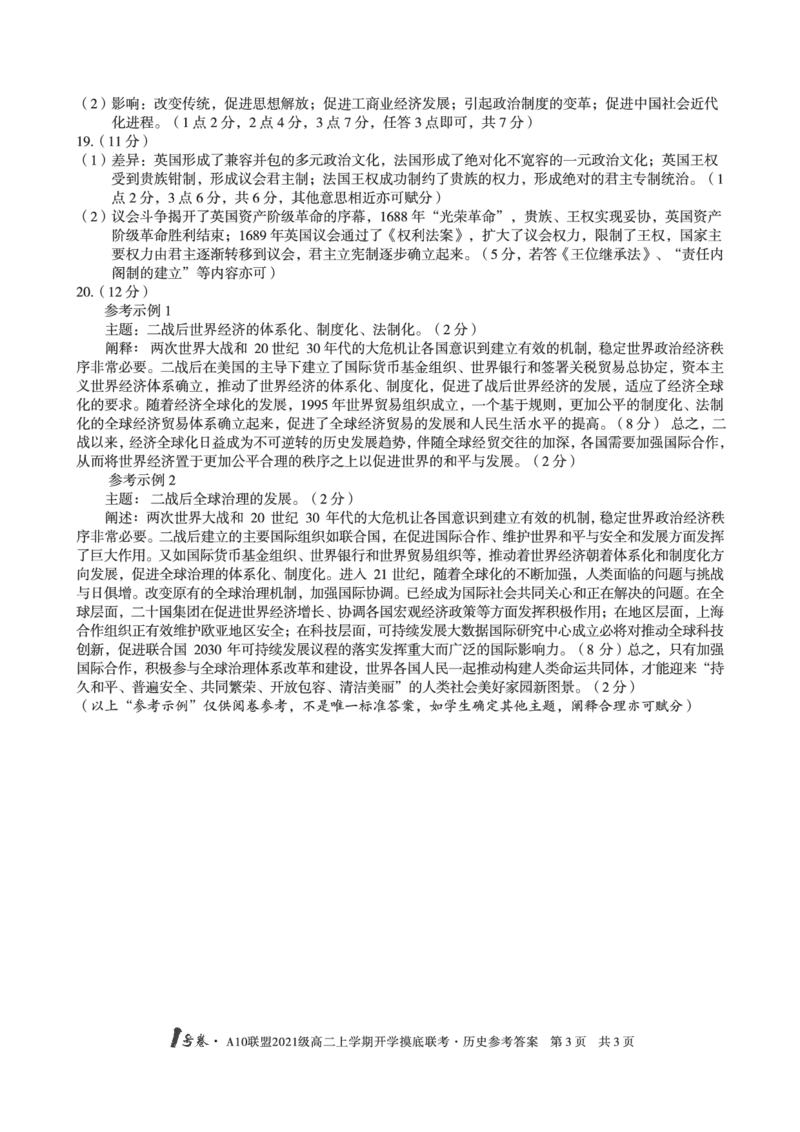 1号卷&middot;A10联盟2021级高二上学期开学摸底联考历史答案_07高考历史_历史高考模拟题_旧高考_2023年_2023安徽省高二A10联盟开学摸底考历史