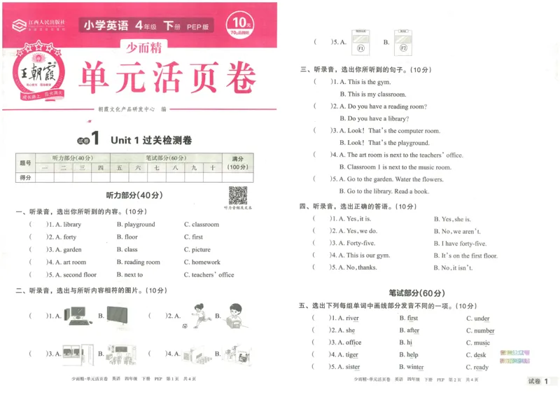 王朝霞单元活页卷四年级下册英语人教PEP版_26春四年级上下册人教版_四上英语合集人教版PEP英语四年级上册新教材（教学视频+课件+动画+音频+练习+教案）_17练习资料_2024春