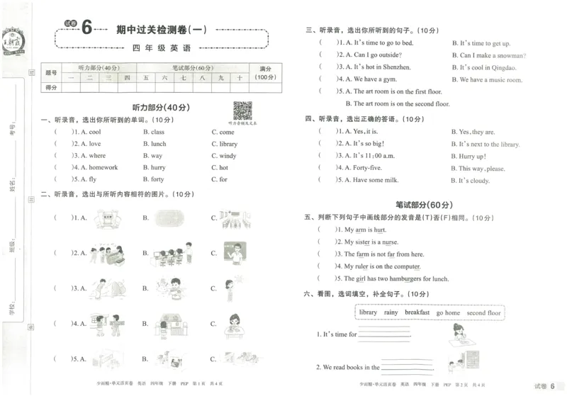 王朝霞单元活页卷四年级下册英语人教PEP版_26春四年级上下册人教版_四上英语合集人教版PEP英语四年级上册新教材（教学视频+课件+动画+音频+练习+教案）_17练习资料_2024春