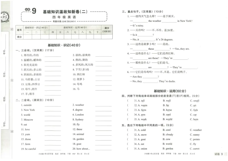 王朝霞单元活页卷四年级下册英语人教PEP版_26春四年级上下册人教版_四上英语合集人教版PEP英语四年级上册新教材（教学视频+课件+动画+音频+练习+教案）_17练习资料_2024春